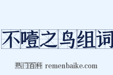 不噎之鸟组词是什么意思的图片